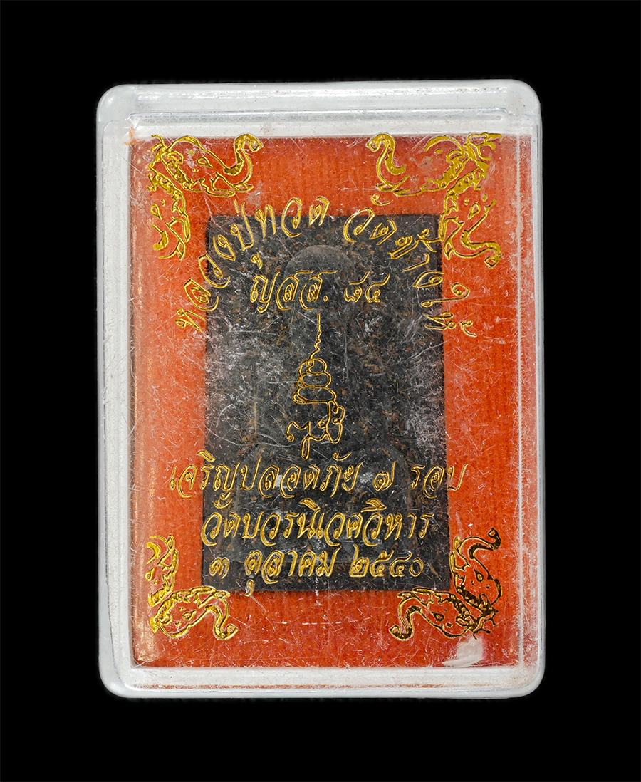 16Jun24 (33)dp.jpg - หลวงปู่ทวด เนื้อว่าน วัดบวรนิเวศวิหาร รุ่นเจริญปลอดภัย ๗ รอบ ปี 2540 พระรุ่น ญสส.๘๔ เจริญปลอดภัย ๗ รอบ วัดบวรนิเวศวิหาร กทม.พ.ศ.2540 เนื่องในวโรกาศครบ [..] | https://kamulet.in.th